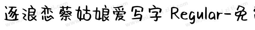 逐浪恋蔡姑娘爱写字 Regular字体转换